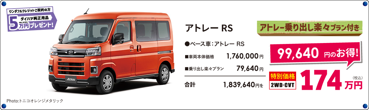 アトレーRS